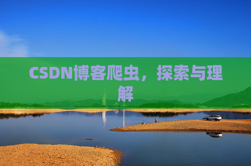 CSDN博客爬虫，探索与理解