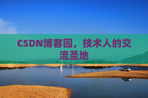 CSDN博客园，技术人的交流圣地