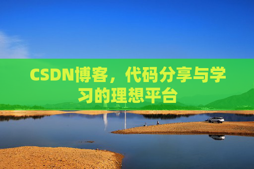 CSDN博客，代码分享与学习的理想平台