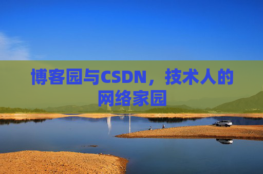 博客园与CSDN，技术人的网络家园
